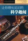 让你增长见识的科学趣闻