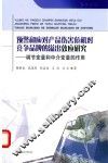 预警和应对产品伤害危机对竞争品牌的溢出效应研究  调节变量和中介变量的作用