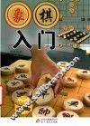 象棋入门
