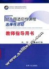 幼儿园适应性课程选择性活动教师指导用书大中小班合订本