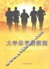 大学体育新教程