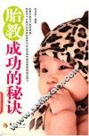 胎教成功的秘诀