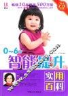 0-6岁智能提升实用百科  升级版