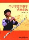 中小学器乐教学合奏曲选