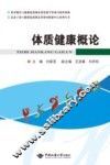 体质健康概论  第2版