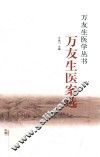 万友生医案选