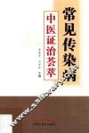 常见传染病中医证治荟萃
