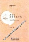 黑格尔法律思想研究