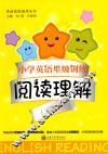 交大之星  小学英语星级训练  阅读理解  三年级