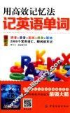 用高效记忆法记英语单词