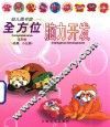 幼儿图书馆  全方位脑力开发系列  2  熊猫小浣熊
