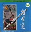 勾月亮  贵阳市儿童少年绘画、摄影作品精选