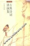 古典诗词讲演集  第2版