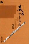 老医甲子医验  朱炼之六十年学术经验集