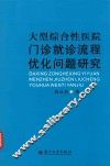 大型综合性医院门诊就诊流程优化问题研究