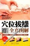 穴位拔罐全真图解