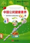 中国公民健康素养  基本知识与技能及释义  2015年版
