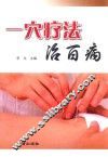 一穴疗法治百病