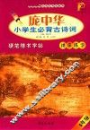 庞中华小学生必背古诗词硬笔楷书字帖  五年级