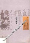 病机纂要