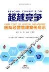 超越竞争  医院经营管理案例启示