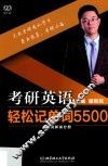 考研英语轻松记单词5500  旧词新说分册