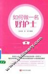 如何做一名好护士