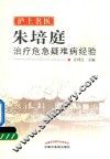 沪上名医朱培庭治疗危急疑难病经验