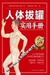 含章新实用  大字版系列  人体拔罐实用手册
