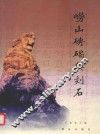 崂山碑碣与刻石