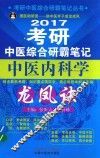 考研中医综合研霸笔记中医内科学龙凤诀