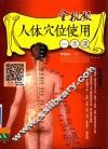 全视频人体穴位使用一本通