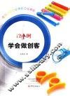 12小时学会做创客
