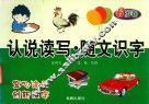 认说读写  随文识字  6岁卷