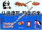 认说读写  随文识字  5岁卷