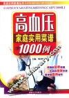 高血压家庭实用菜谱1000例