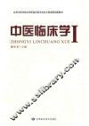 中医临床学  1