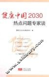 健康中国2030热点问题专家谈