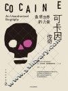 蛊惑世界的力量  可卡因传奇