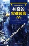 神奇的灾难预言