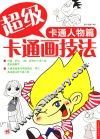 超级卡通画技法  卡通人物篇