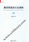 唐诗类型的文化阐释