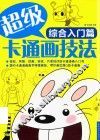 超级卡通画技法  综合入门篇