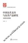 中国公共支出与公共产品研究  宏观优化的视角