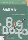 大数据概论
