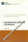 煤炭资源资本化支撑理论及运作效率研究