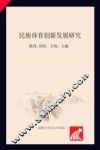 民族体育创新发展研究