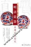 明清瓷器真赝对比鉴定