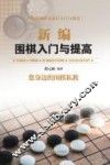 新编围棋入门与提高