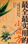最全最实用的小偏方